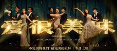 今日上映！电影《爱很美味》曝“姐妹盛装”海报 全员华丽登场不惧生活风浪