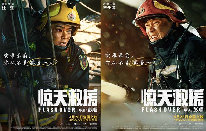 五一灾难动作巨制《惊天救援》曝角色海报 杜江王千源佟丽娅火海逆行还原最真实救援