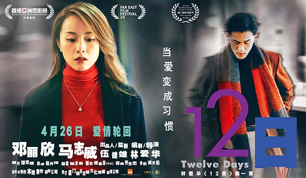 爱情电影《12日》4月26日上线 经典爱情电影《12夜》新篇章