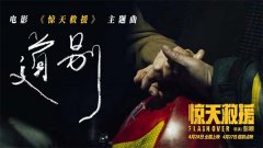 五一灾难动作巨制《惊天救援》释主题曲《道别》MV 点映路演看哭消防员收获好评