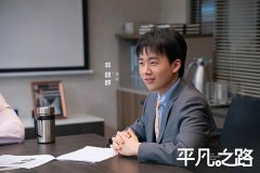 《平凡之路》5月3日开播 郭麒麟金晨演绎打工人“奋逗”日常