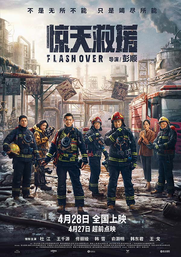 五一灾难动作巨制《惊天救援》释出终极预告及海报 灾难之下逆行救援燃泪并存(图1)