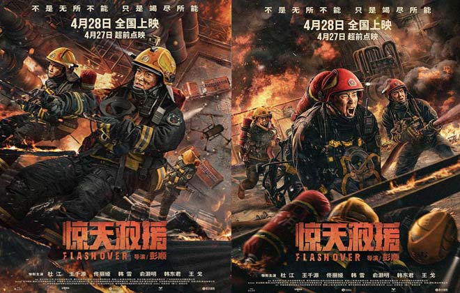 五一灾难动作大片《惊天救援》发布消防员兄弟情海报 路演获现场观众盛赞“良心之作”