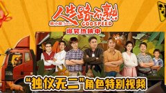 《人生路不熟》曝“独仪无二”角色特别视频 张婧仪逗趣演绎反差少女