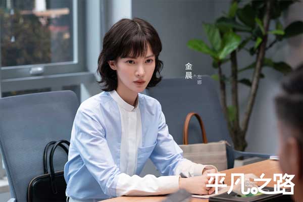 郭麒麟金晨新剧《平凡之路》开播 根植生活描摹平凡你我(图3) 郭麒麟金晨新剧《平凡之路》开播 根植生活描摹平凡你我(图3)