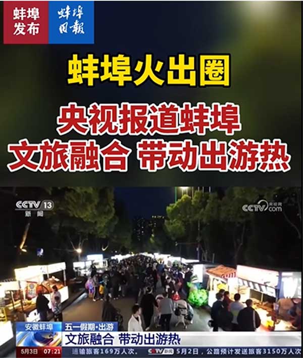 影视“流量”成功转为五一“客流量”,《长月烬明》带火蚌埠多地文旅(图5) 影视“流量”成功转为五一“客流量”,《长月烬明》带火蚌埠多地文旅(图5)