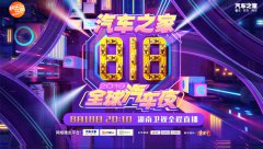 “汽车之家818全球汽车夜”震撼燃擎，30余位顶级