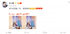 李小鹏女儿奥莉近照曝光 开心笑到模糊