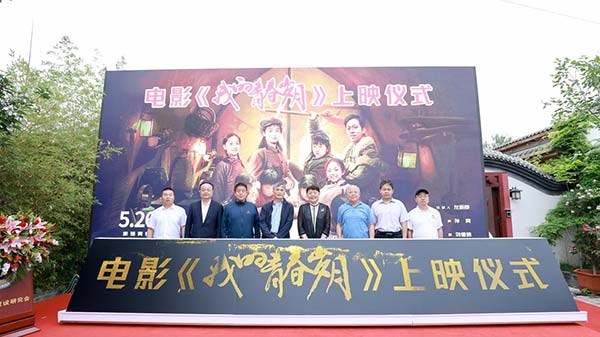 电影《我的青春岁月》在京举办上映仪式 将于5月26日全国院线上映(图6)