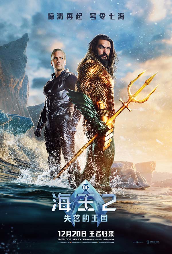 《海王2:失落的王国》全新海报预告曝光 亚瑟奥姆兄弟双王合璧(图1)