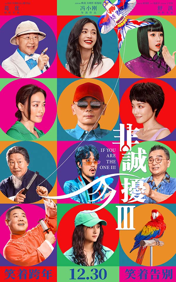 《非诚勿扰3》发布终极预告 葛优舒淇解答爱情终极命题(图1)