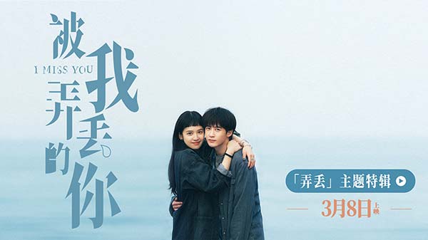 电影《被我弄丢的你》“弄丢”特辑感动来袭 观众真情回答引爆现场泪点