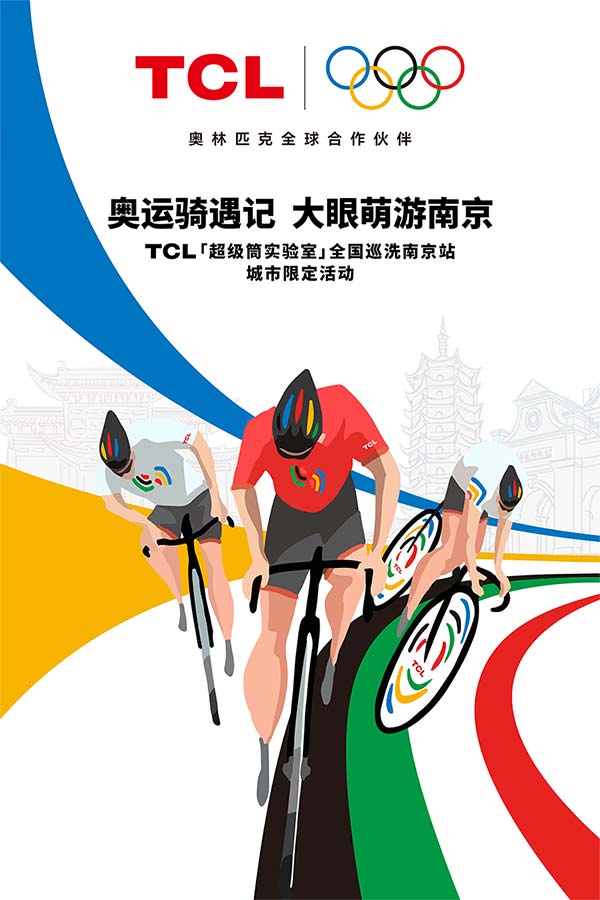 TCL南京站骑行活动启幕，携小黄人开启城市萌趣之旅(图2)