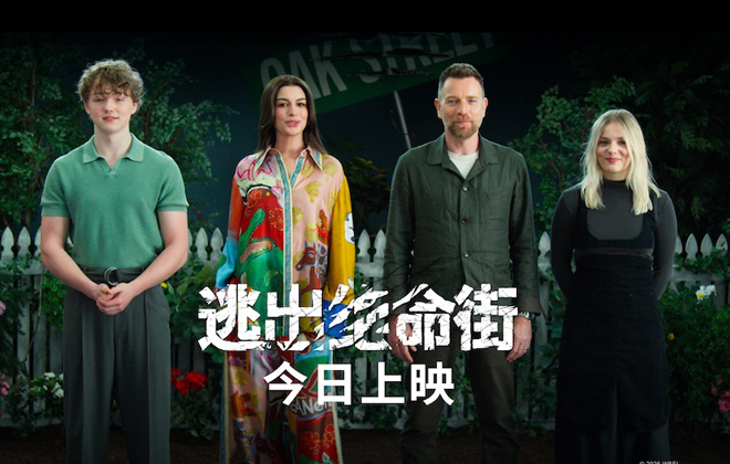 恐龙惊悚巨制《逃出绝命街》今日上映！安妮·海瑟薇“龙”口求生