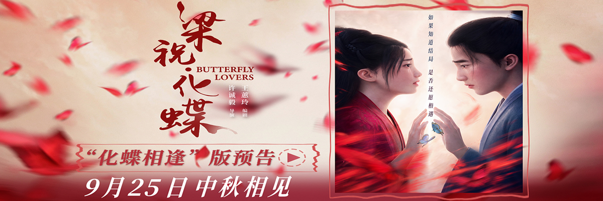 爱情动画电影《梁祝·化蝶》定档中秋 李云霄宿命相逢祝英台共赴千年之约