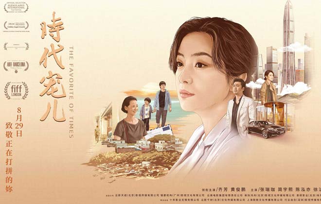 电影《时代宠儿》北京看片会圆满举办 真挚叙事收获首批观众好评