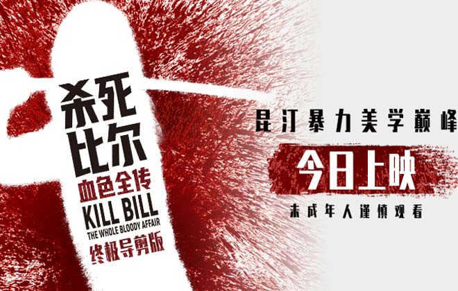昆汀终极导剪版《杀死比尔：血色全传》今日上映  一同感受血浆盛宴