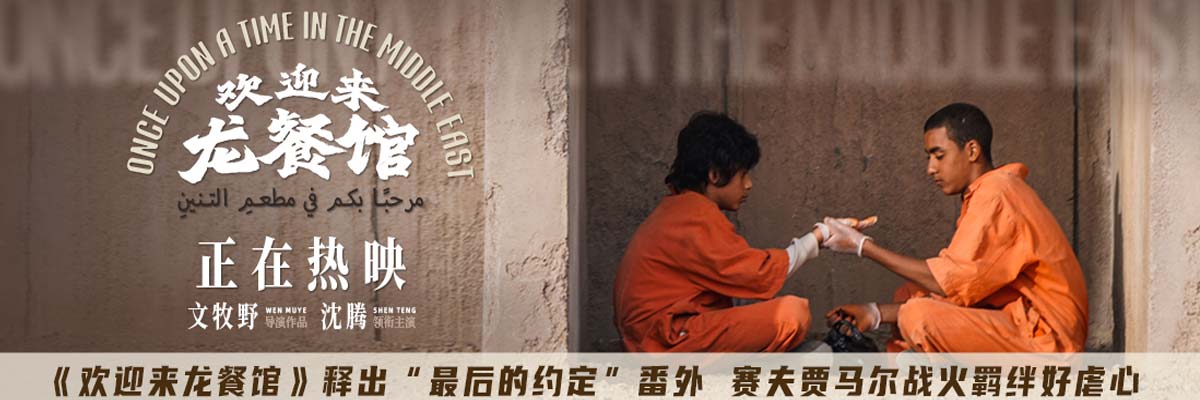 《欢迎来龙餐馆》释出“最后的约定”番外 赛夫贾马尔战火羁绊好虐心