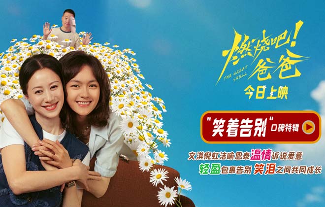 电影《燃烧吧!爸爸》今日上映 文淇倪虹洁喻恩泰成都路演以爱相伴赴人生新程