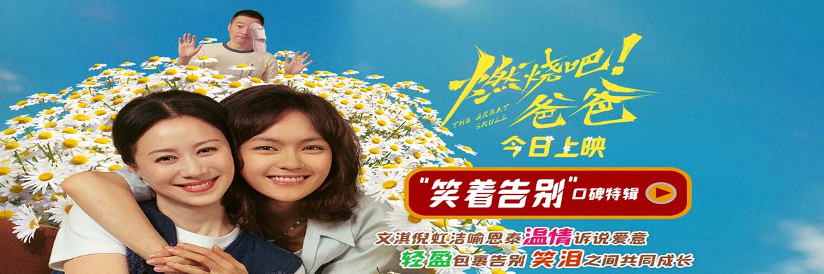 电影《燃烧吧！爸爸》今日上映 文淇倪虹洁喻恩泰成都路演以爱相伴赴人生新程