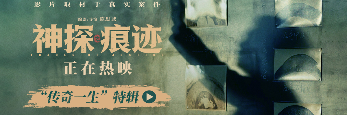 电影《神探之痕迹》发布“传奇一生”特辑 一生一事见证刑侦初心